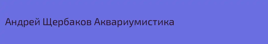 Андрей Щербаков Аквариумистика